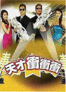 欢乐挑战综艺海报