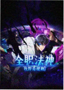 幻界行者动漫海报